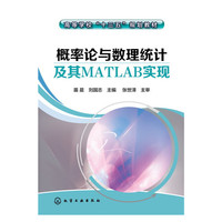 概率论与数理统计及其MATLAB实现