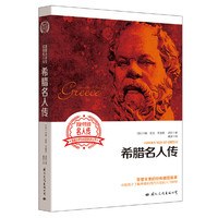 希腊名人传-美国小学生读名人传