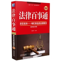 法律百事通-法宝说法-咱们身边的法律顾问-增订3版-案例应用版