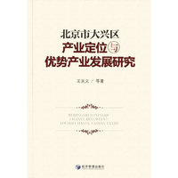 北京市大兴区产业定位与优势产业发展研究
