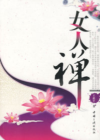 女人禅