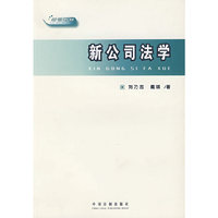 新公司法学