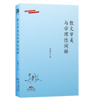 散文审美与学理性阐释