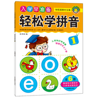 轻松学拼音-入学早准备-学前班教材全套
