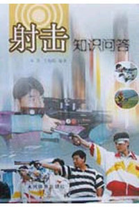 射击知识问答