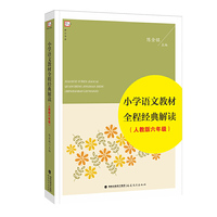 小学语文教材全程经典解读（六年级 人教版）