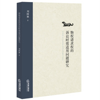 物权请求权的诉讼时效适用问题研究