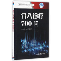 介入诊疗700问