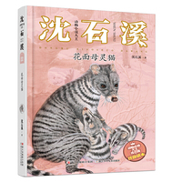 花面母灵猫-动物小说大王沈石溪-注音读本