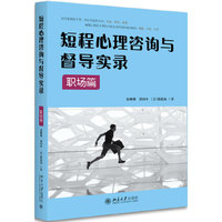 短程心里咨询与督导实录