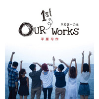 平原习作 Various Artists：平原第一习作 Our 1ST Works
