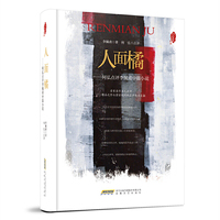 红沙发系列：人面橘——何弘点评李佩甫中篇小说