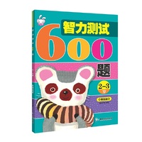 智力测试600题 2-3岁 基础篇