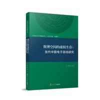 赛博空间里的虚拟生存：当代中国电子游戏研究（区域文化与传播丛书）