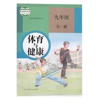 义务教育教科书体育与健康九年级全一册
