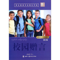 校园赠言（修订版）/学生英语书法强化字帖