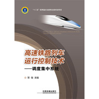 高速铁路列车运行控制技术——调度集中系统