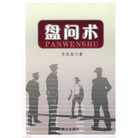 盘问术