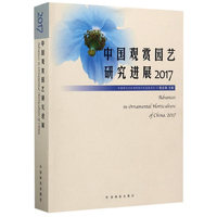 中国观赏园艺研究进展(2017)