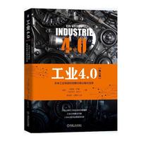 工业4.0（执行版）：未来工业制造和销售的商业模式变革
