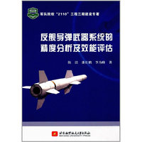 反舰导弹武器系统的精度分析及效能评估