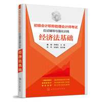 初级会计职称助理会计师考试应试辅导与强化训练 经济法基础