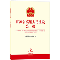 江苏省高级人民法院公报（2018年第2辑.总第56辑）