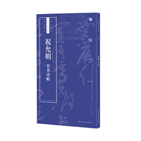 祝允明《草书诗帖》
