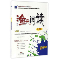 新编渔夫阅读 经典版 七年级 第八次修订