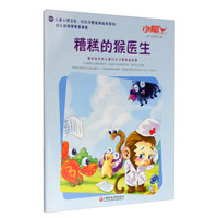 糟糕的猴医生/小脚丫丛书