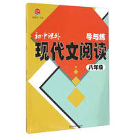 初中课外现代文阅读导与练（八年级）