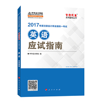 注册会计师2017教材 2017注会 英语应试指南 梦想成真辅导 中华会计网校 CPA