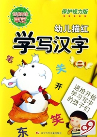 学写汉字(2保护视力版)/幼儿描红