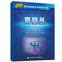 育婴员（四级）——1+X职业技能鉴定考核指导手册