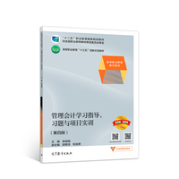 管理会计学习指导、习题与项目实训（第四版）