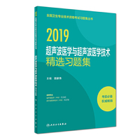 2019超声波医学与超声波医学技术精选习题集