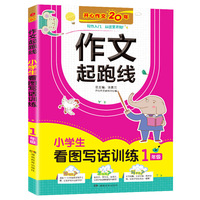 小学生看图写话训练1年级 作文起跑线彩图注音版 班主任推荐作文书素材辅导