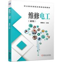 维修电工(初级)