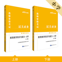 教师资格证考试轻松学 中公2019教师资格考试真题轻松练教育教学知识与能力（小学）