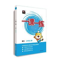 （全国版）一课一练 ·语文三年级 上册（部编版）