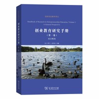 创业教育研究手册（第一卷）