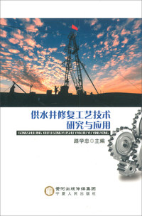 供水井修复工艺技术研究与应用