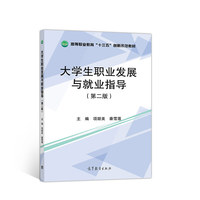 大学生职业发展与就业指导（第二版）