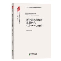 新中国民营经济思想研究（1949-2019）