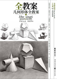 几何形体全教案