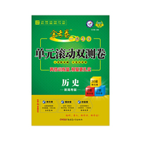 2020年一轮复习单元滚动双测卷 历史 （新高考版）（2021高考适用）--天星教育
