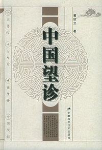 中国望诊(精)