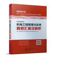 二级建造师 2020教材辅导 2020版二级建造师 机电工程管理与实务真题汇编及解析（20版二级建造师）