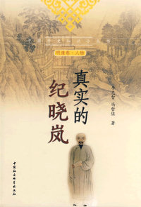 真实的纪晓岚（中国历史知识小丛书）（明清卷人物）