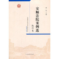 安顺法院案例选·执行卷
